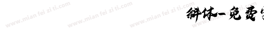 symbol Tiger Expert斜体字体转换
